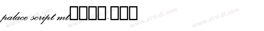 palace script mt字体下载字体转换